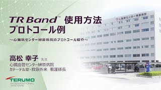 TR Band 使用方法 プロトコール例～心臓病センター榊原病院のプロトコール例～ [upl. by Ahsir38]