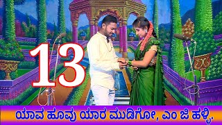 13ನೇ ಸೀನ್ ಯಾವ ಹೂವು ಯಾರ ಮುಡಿಗೋ ಎಂ ಜಿ ಹಳ್ಳಿ Yaava hoovu yaara mudigo MG halli [upl. by Billy]