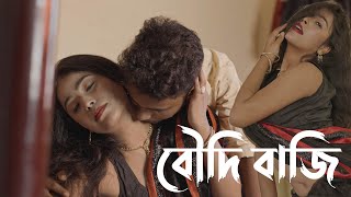 বৌদি বাজি  Boudi Baji  Hot Bangla Short Film  Bangla Natok  New Short Film  Bengali Movie [upl. by Howzell]