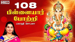 108 Vinayagar Potri  Mahanadhi Shobana  Vinayaka Chaturthi Spl  Powerful Ganesha Shlokas and Song [upl. by Willing]