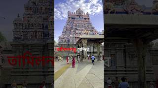 Srirangam temple। SRI rangam temple Tamilnadu। tamil tample travel [upl. by Ati]