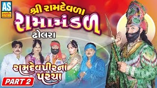 Dholara Ramamandal  Ramdevpir Na Paracha  Part 2  Ramamandal Live Program [upl. by Gerianna]