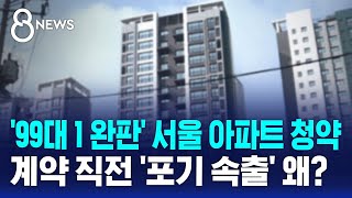 99대 1 완판 서울 아파트 청약 계약 직전 포기 속출 왜  SBS 8뉴스 [upl. by Leann]