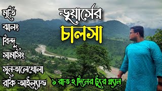 Chalsa Tour । Jhalong Bindu । Suntaleykhola । Rocky Island I Dooars Tour Guide I ডুয়ার্স ভ্রমণ গাইড [upl. by Espy665]