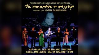 Γιώργος Νταλάρας  Ήλιε μου σε παρακαλώ  Official Audio Release [upl. by Sharpe]