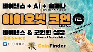 아이오넷 코인 솔라나 기반 AI코인 바이낸스 코인원 동시 상장 IONET Coin Binance Coinone Solana [upl. by Korfonta78]