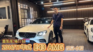 2016出廠17年式 E43 AMG 銷售小謝重點配備介紹｜詠信國際 [upl. by Cole843]