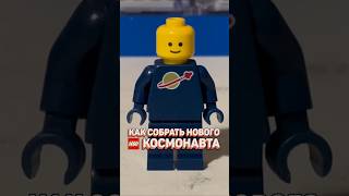 Собираем LEGO космонавта В НОВОМ ЦВЕТЕ рарибрик лего lego space city cmf new [upl. by Sephira]