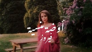 Fairuz  Elouda Lminsiyeh  كلمات اغنية ايقونة الفن عربي فيروز quotتحت قناديل الياسمينquot واضحه [upl. by Auehsoj900]