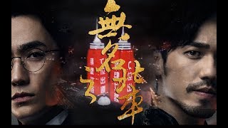 【镇魂 Guardian】【巍澜白居】无名之辈（送给一起走过这场盛世的镇魂女孩们！） [upl. by Moersch]