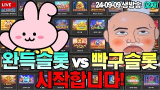 완득슬롯🔥3초완득vs4초대머리빡구🔥 슬롯생방송 온라인슬롯 프라그마틱슬롯 슬롯실시간 [upl. by Rushing]