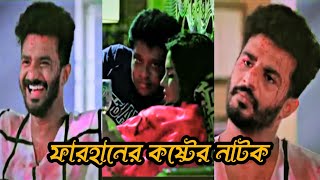 মুশফিক ফারহানের সবচেয়ে কষ্টের নাটক bangla natok musfip R farhan samira khan mahi [upl. by Sarad]