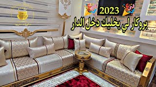 بوم 📢بوم 📢 🚨 جديد طلامط بروكار 2023 بومبي نخوة صالون مغربي 2023 مع فن تناسق والخياطة متقونة 💁 [upl. by Hiram]