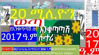 የእንቁጣጣሽ 2017 ሎተሪ ዛሬ ጳጉሜን 5 ቀን 2016 ዓም ወጣማዉጫenkutatah lottery official prize winning numbers [upl. by Gorey]