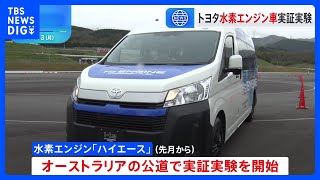 トヨタ自動車 “水素エンジン”搭載の商用車の実証実験 オーストラリアで｜TBS NEWS DIG [upl. by Elfie]