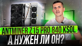 Antminer Z15 PRO 840 kSol  а нужен ли он [upl. by Gaskin]