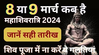 Maha Shivratri Kab Hai 2024  Mahashivratri 2024 Date Time  महाशिवरात्रि कब है 2024 शुभ मुहूर्त [upl. by Blockus]