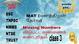 MATNMMSNTSETRUSTTNPSCSSCgovernment exam தேசிய திறனாய்வுத் தேர்வு  விடுபட்ட எண்ணைக் கண்டறிதல் [upl. by Yahiya]