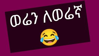 Fiker tube ጎንደሬዋ is liveወሬን ለወሬኛ [upl. by Quartana]