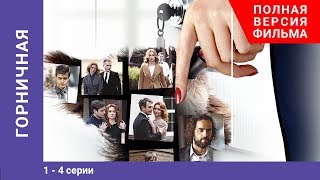 Горничная 14 Серии Сериал Мелодрама StarMedia [upl. by Cindee485]