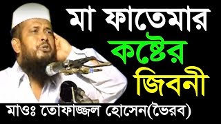 মা ফাতেমার কষ্টের জীবনী  Mawlana Tofazzal Hossain Voirob  Bangla New Waz 2018 [upl. by Rurik]