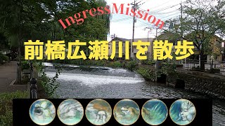 Ingress Mission Report「前橋広瀬川を散歩」 [upl. by Maryl857]