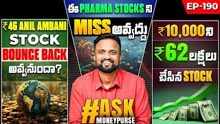 ₹46 Ambani Stock Bounce Back అవ్వనుందా  Pharma Stock Miss అవ్వద్దు ₹10kని ₹62లక్షలు చేసిన Stock [upl. by Thurmann]