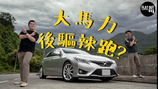 Toyota Mark X真係名符其實嘅「大馬力後驅辣跑」？「豐田辣跑」從何而來？ Flat Out Review FlatOut試車 地板油 [upl. by Helse]