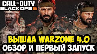 ВЫШЛА НОВАЯ Call of Duty Warzone 40  Обзор и Первый Запуск Warzone 40 Area 99 Первый Сезон BO6 [upl. by Ahter]