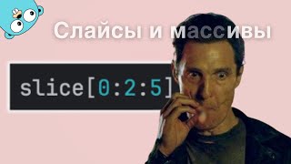 СЛАЙСЫ и МАССИВЫ golang ЗАЧЕМ это сделали [upl. by Krein]