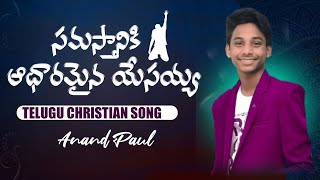 Samasthaniki Aadharamaina Yesayya  Bro Anand Paul  Latest Telugu Song [upl. by Aissatsana]