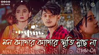 মন কাদেরে কাদেরে স্মৃতি মুছে না। bangla lofi song  Solowed amp reverb New Bangla Song 2023 [upl. by Rodi]