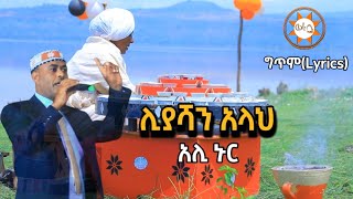 Ethiopia quotሊያሻን አላህquot አሊ ኑር ግጥም Ali Nur Lyrics Ethiopian Siltie Music [upl. by Errot]