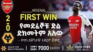 የመድፈኞቹ ድል ድክመትም አለው  Bisrat Sport  ብስራት ስፖርት [upl. by Airom390]