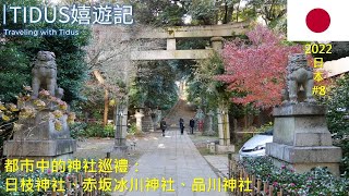 【2022日本 Part 8】都市中的神社巡禮：日枝神社、赤坂冰川神社、品川神社 [upl. by Bluefield714]