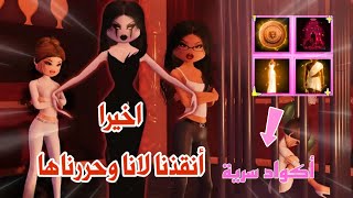 شرح مهمات إنقاذ لانا😲من لانا المزيفة ولينا الشريرة😱شرحنا كل شي وحصلنا على الأكواد السرية🤩✨روبلوكس [upl. by Kirit]