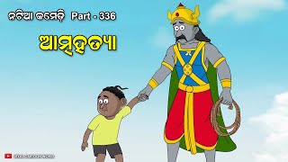 Natia Comedy Part 336  Natiara atmahatya [upl. by Ilrebma618]