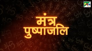 Mantra Pushpanjali मंत्रपुष्पांजलि Ganpati Mantra with Lyrics  Devotional Song  Pen Bhakti [upl. by Macdougall]