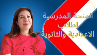 المنحة المدرسية لطلاب الاعدادية والثانوية [upl. by Ycrem]