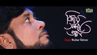 Biday Sondha Tara  Heart Trouch Nasheed  Mosiur Rahman  Official Song  HD [upl. by Arahk]