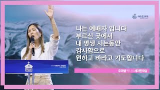 나는 예배자입니다  부르신 곳에서  내평생 사는동안  감사함으로  원하고 바라고 기도합니다  우미쉘 목사 X 세미한워십 [upl. by Aizatsana]