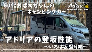 ADRIA【60代アドリアキャンピングカーおばあちゃん】 6 アドリアの登坂性能いろは坂登り編 [upl. by Donohue687]