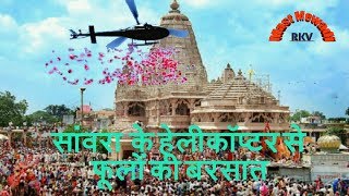 सांवरिया सेठ के मंदिर पर हेलीकॉप्टर द्वारा फूलों की बरसातLive Video Or Best Rajsthani Bhajan [upl. by Asor]