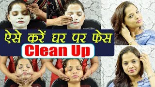 Face Clean Up tutorial  ऐसे घर पर करें फेस क्लीन  Skin Care  Boldsky [upl. by Ledda403]