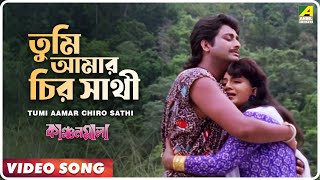 Tumi Aamar Chiro Sathi  Kanchanmala  Bengali Movie Song  Anju Ghosh Omar Sani [upl. by Perusse]