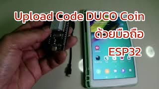 อัพโหลด Code Duino coin ด้วยมือถือ ESP32 [upl. by Auerbach659]