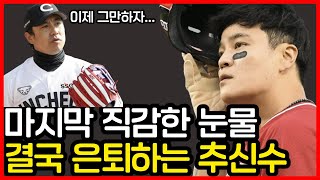 마지막을 직감한 눈물 결국 은퇴하는 추신수 SSG 랜더스 김강민 노경은 고효준도 [upl. by Assenar]