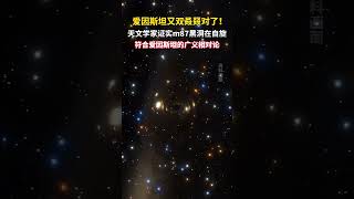 科学家再次证明爱因斯坦是对的，人类首次看到的“那个黑洞”被证明确实在自旋 [upl. by Ofilia58]