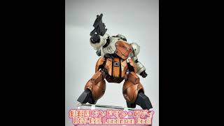 鉄華団仕様のランドマン・ロディ HG 1144 Landman Rodi [upl. by Koch]