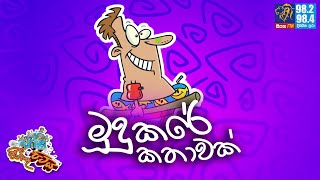 JINTHU PITIYA  Siyatha FM 06112023  මූදුකරේ කතාවක් [upl. by Bradway]